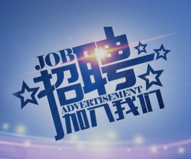 成功路上，你我結(jié)伴同行！