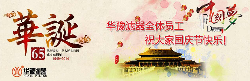 新鄉(xiāng)市華豫濾器有限公司祝賀大家節(jié)日快樂!